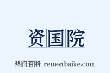 资国院是什么意思的图片